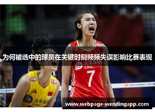 为何被选中的球员在关键时刻频频失误影响比赛表现 为何被选中的球员在关键时刻频频失误影响比赛表现