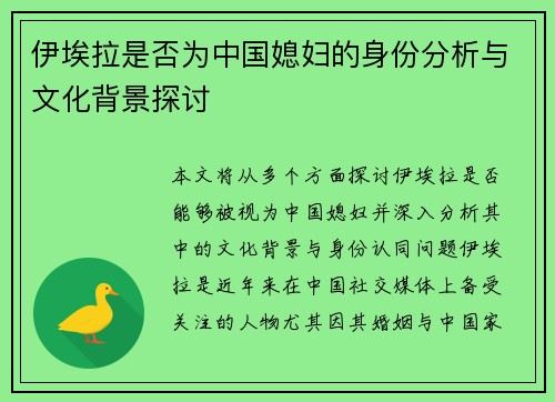 伊埃拉是否为中国媳妇的身份分析与文化背景探讨