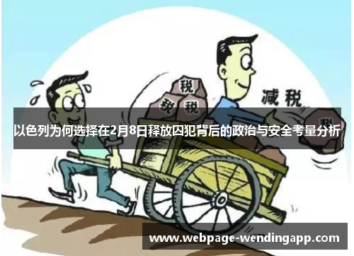 以色列为何选择在2月8日释放囚犯背后的政治与安全考量分析
