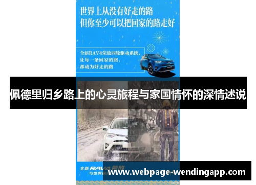 佩德里归乡路上的心灵旅程与家国情怀的深情述说 佩德里归乡路上的心灵旅程与家国情怀的深情述说
