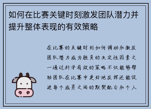 如何在比赛关键时刻激发团队潜力并提升整体表现的有效策略 如何在比赛关键时刻激发团队潜力并提升整体表现的有效策略