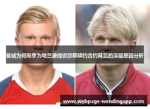 曼城为何愿意为哈兰德提供顶薪续约合约背后的深层原因分析