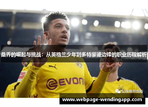 桑乔的崛起与挑战：从英格兰少年到多特蒙德边锋的职业历程解析