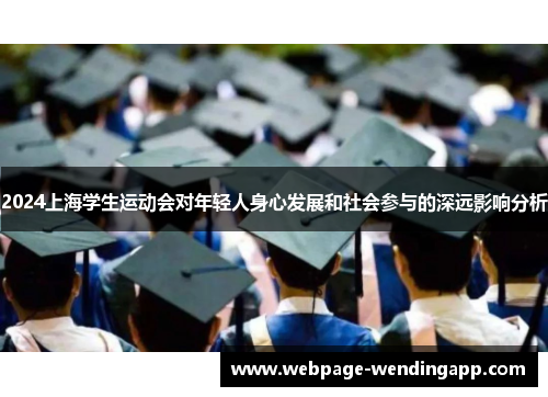 2024上海学生运动会对年轻人身心发展和社会参与的深远影响分析 2024上海学生运动会对年轻人身心发展和社会参与的深远影响分析