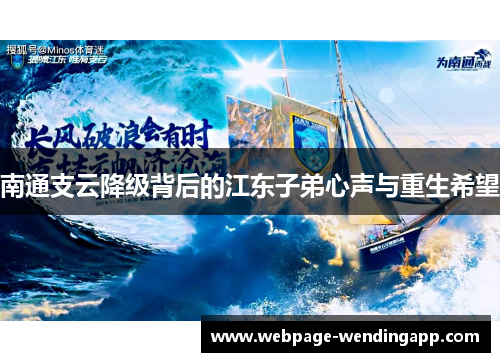 南通支云降级背后的江东子弟心声与重生希望