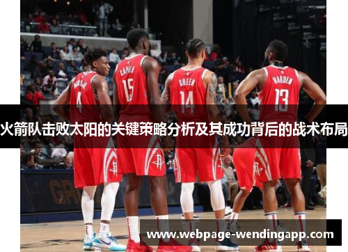火箭队击败太阳的关键策略分析及其成功背后的战术布局 火箭队击败太阳的关键策略分析及其成功背后的战术布局