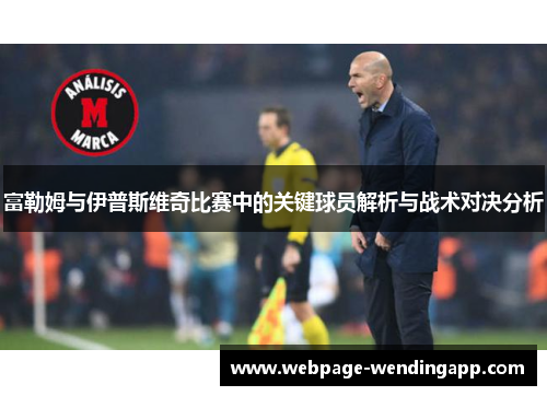 富勒姆与伊普斯维奇比赛中的关键球员解析与战术对决分析 富勒姆与伊普斯维奇比赛中的关键球员解析与战术对决分析