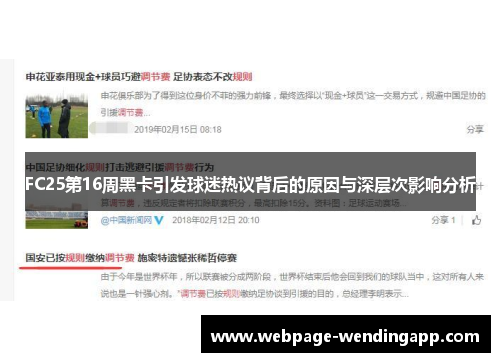 FC25第16周黑卡引发球迷热议背后的原因与深层次影响分析 FC25第16周黑卡引发球迷热议背后的原因与深层次影响分析