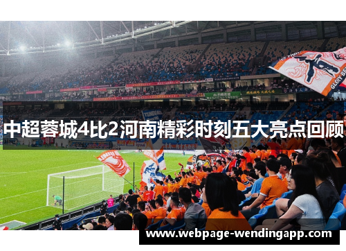 中超蓉城4比2河南精彩时刻五大亮点回顾