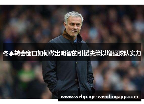 冬季转会窗口如何做出明智的引援决策以增强球队实力