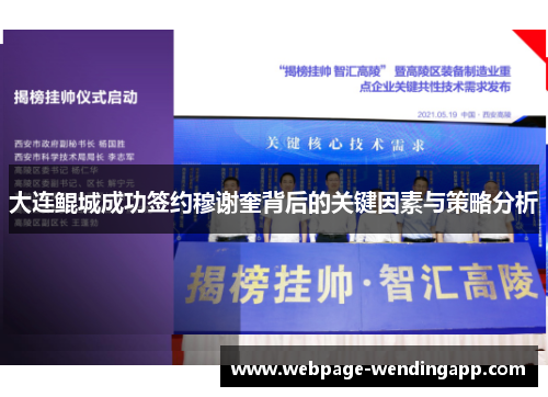 大连鲲城成功签约穆谢奎背后的关键因素与策略分析 大连鲲城成功签约穆谢奎背后的关键因素与策略分析
