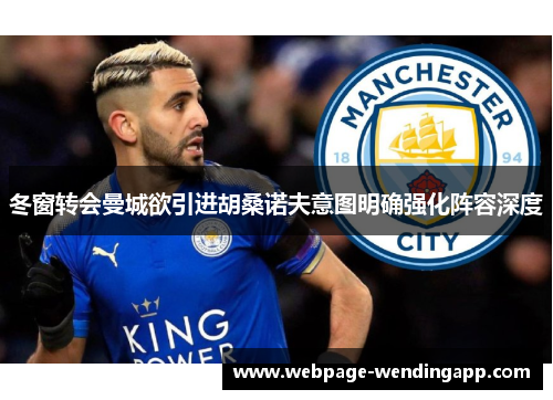 冬窗转会曼城欲引进胡桑诺夫意图明确强化阵容深度