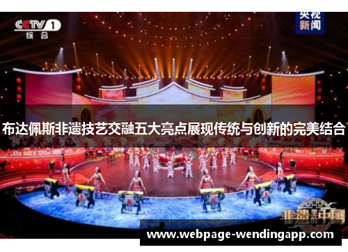 布达佩斯非遗技艺交融五大亮点展现传统与创新的完美结合