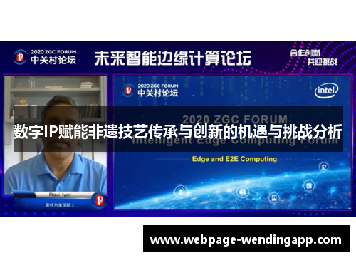 数字IP赋能非遗技艺传承与创新的机遇与挑战分析 数字IP赋能非遗技艺传承与创新的机遇与挑战分析