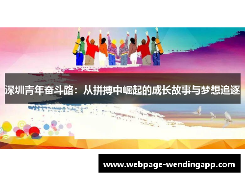 深圳青年奋斗路：从拼搏中崛起的成长故事与梦想追逐