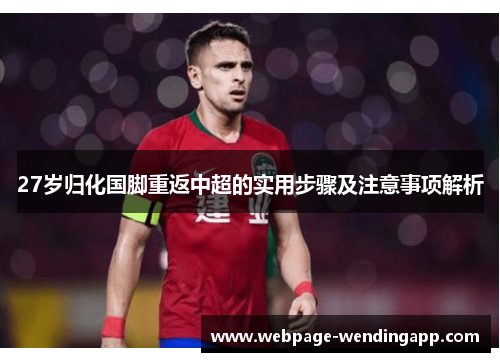27岁归化国脚重返中超的实用步骤及注意事项解析