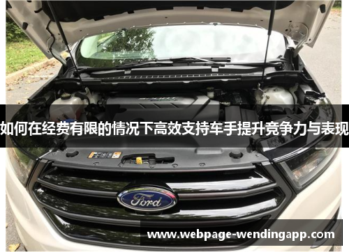 如何在经费有限的情况下高效支持车手提升竞争力与表现 如何在经费有限的情况下高效支持车手提升竞争力与表现