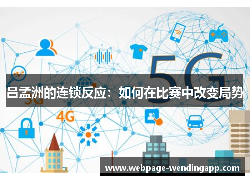 吕孟洲的连锁反应：如何在比赛中改变局势