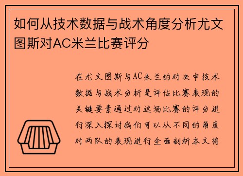 如何从技术数据与战术角度分析尤文图斯对AC米兰比赛评分