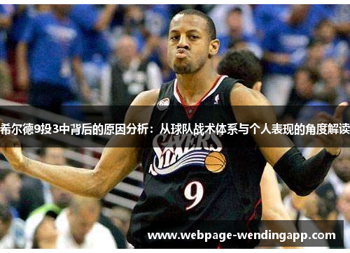 希尔德9投3中背后的原因分析:从球队战术体系与个人表现的角度解读 希尔德9投3中背后的原因分析:从球队战术体系与个人表现的角度解读