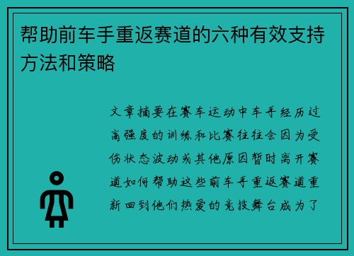 帮助前车手重返赛道的六种有效支持方法和策略 帮助前车手重返赛道的六种有效支持方法和策略