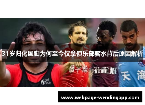 31岁归化国脚为何至今仅拿俱乐部薪水背后原因解析 31岁归化国脚为何至今仅拿俱乐部薪水背后原因解析
