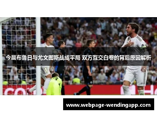 今晨布鲁日与尤文图斯战成平局 双方互交白卷的背后原因解析