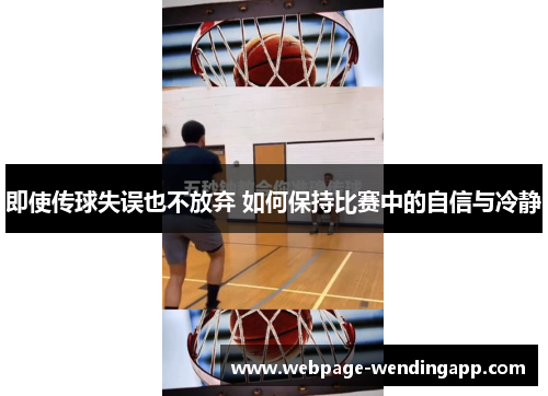 即使传球失误也不放弃 如何保持比赛中的自信与冷静 即使传球失误也不放弃 如何保持比赛中的自信与冷静