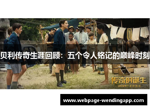 贝利传奇生涯回顾：五个令人铭记的巅峰时刻