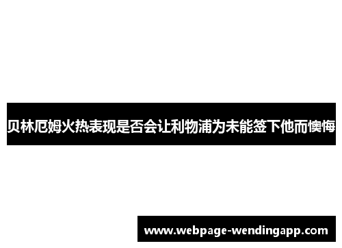 贝林厄姆火热表现是否会让利物浦为未能签下他而懊悔