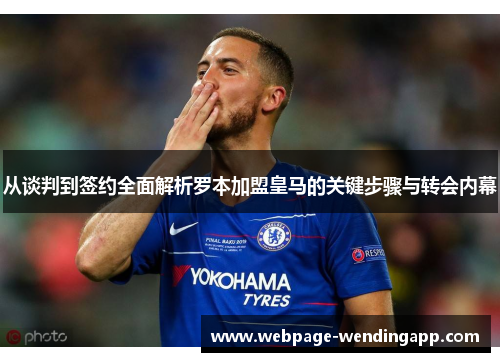 从谈判到签约全面解析罗本加盟皇马的关键步骤与转会内幕 从谈判到签约全面解析罗本加盟皇马的关键步骤与转会内幕
