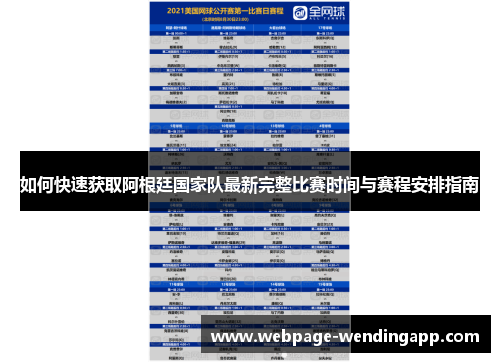如何快速获取阿根廷国家队最新完整比赛时间与赛程安排指南