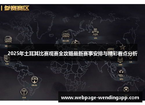 2025年土耳其比赛观赛全攻略最新赛事安排与精彩看点分析 2025年土耳其比赛观赛全攻略最新赛事安排与精彩看点分析