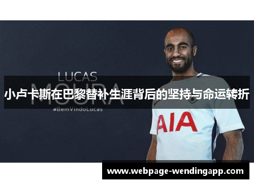 小卢卡斯在巴黎替补生涯背后的坚持与命运转折