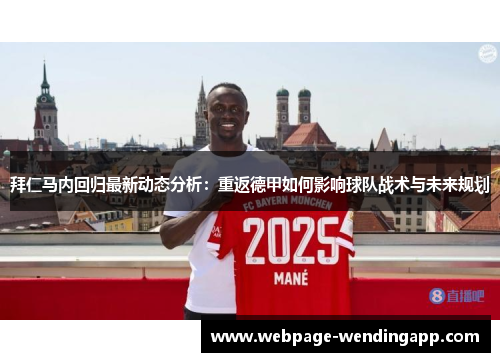 拜仁马内回归最新动态分析：重返德甲如何影响球队战术与未来规划