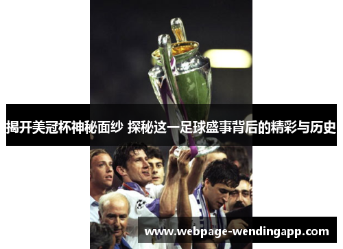 揭开美冠杯神秘面纱 探秘这一足球盛事背后的精彩与历史