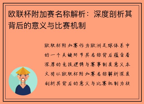 欧联杯附加赛名称解析：深度剖析其背后的意义与比赛机制