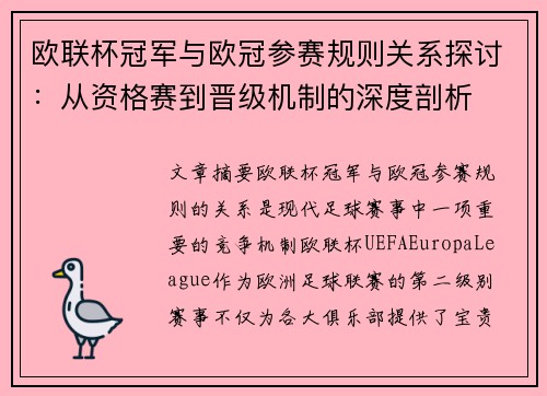 欧联杯冠军与欧冠参赛规则关系探讨：从资格赛到晋级机制的深度剖析