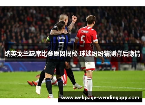 纳英戈兰缺席比赛原因揭秘 球迷纷纷猜测背后隐情