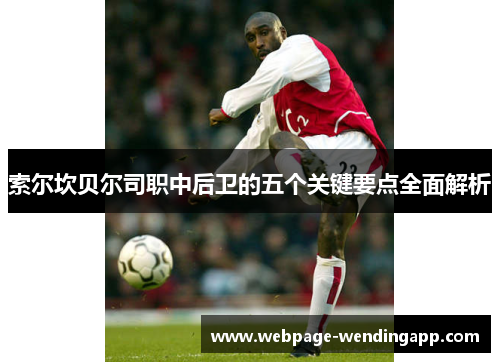 索尔坎贝尔司职中后卫的五个关键要点全面解析 索尔坎贝尔司职中后卫的五个关键要点全面解析