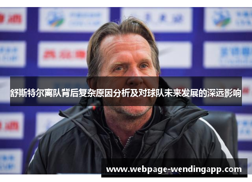 舒斯特尔离队背后复杂原因分析及对球队未来发展的深远影响 舒斯特尔离队背后复杂原因分析及对球队未来发展的深远影响