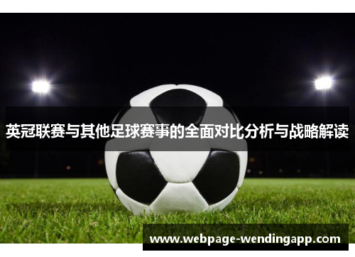 英冠联赛与其他足球赛事的全面对比分析与战略解读