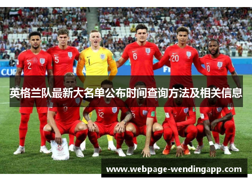 英格兰队最新大名单公布时间查询方法及相关信息