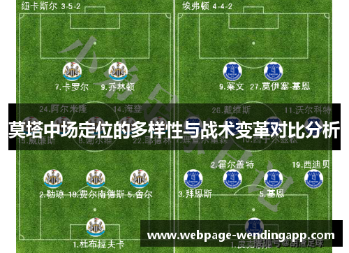 莫塔中场定位的多样性与战术变革对比分析