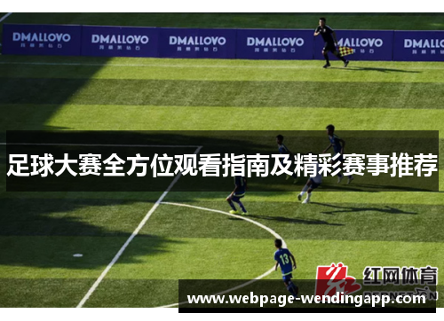 足球大赛全方位观看指南及精彩赛事推荐