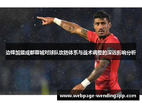 边锋加盟成都蓉城对球队攻防体系与战术调整的深远影响分析