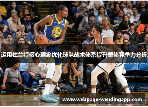 运用杜兰特核心理念优化球队战术体系提升整体竞争力分析 运用杜兰特核心理念优化球队战术体系提升整体竞争力分析