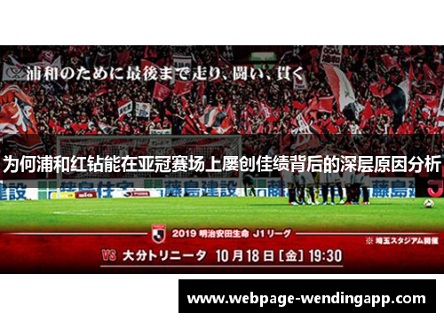 为何浦和红钻能在亚冠赛场上屡创佳绩背后的深层原因分析