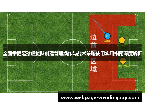 全面掌握足球虚拟队创建管理操作与战术策略使用实用指南深度解析