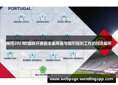 围绕2023欧国联开赛前全面筹备与组织规划工作的综合解析